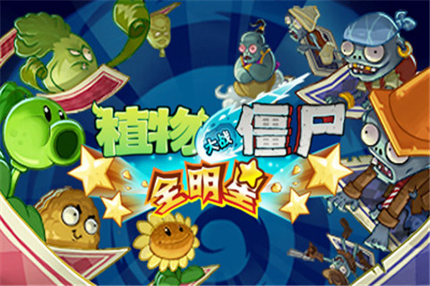 植物大战僵尸全明星v38.0