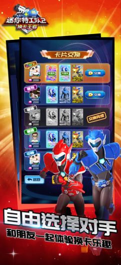 迷你特工队2换卡王者v1.0