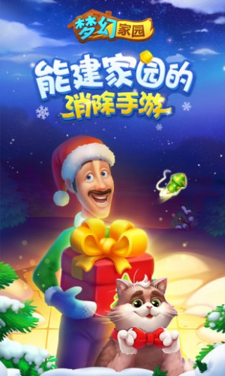 梦幻家园（单机消除）v3.3.0