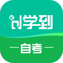 学到自考v1.7.9