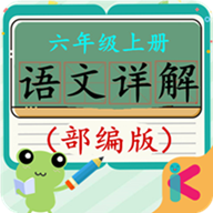 六年级上册语文详解v4.18.42