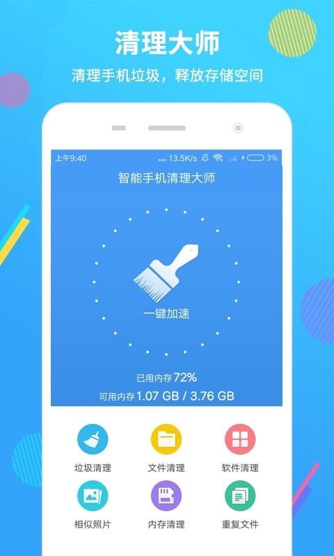 智能手机清理大师v2.1.3