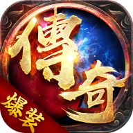 爆装传奇腾讯版v1.0.13223
