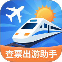 指间查票出游助手v1.3.3.2