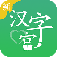 新汉字宫v2.1.0