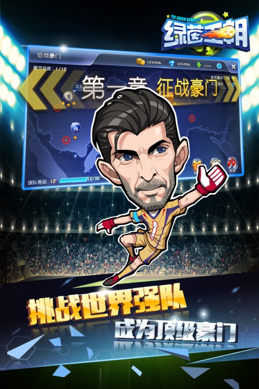 中超英雄之绿茵王朝v1.0.0