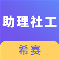 助理社会工作师v2.8.9