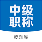 中级会计职称乾题库v2.0.2