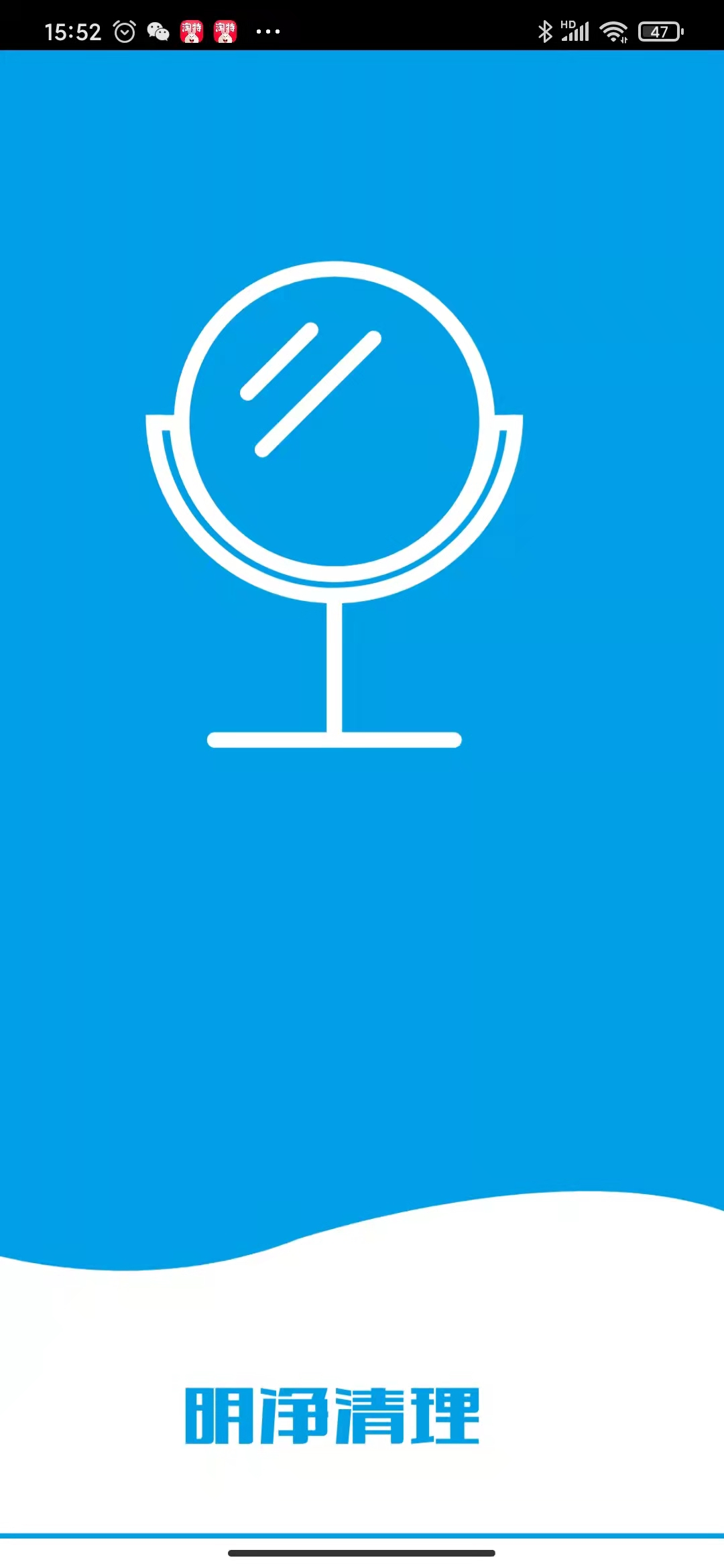 明净手机清理专家v1.0.0