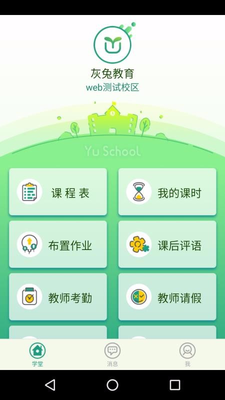 御学堂教师端v1.3.2