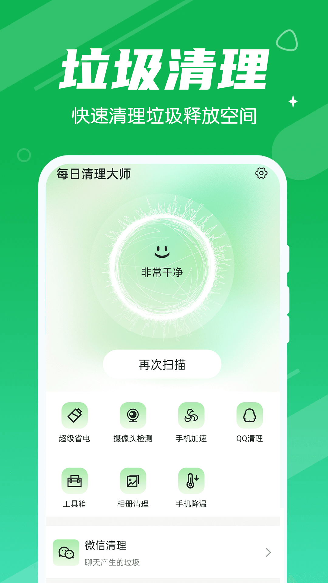 永远每日清理大师v1.0.0