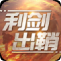 利剑出鞘v1.0.0