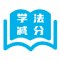 123123学法减分v1.0.3