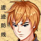 遗迹防线v1.0.0.0