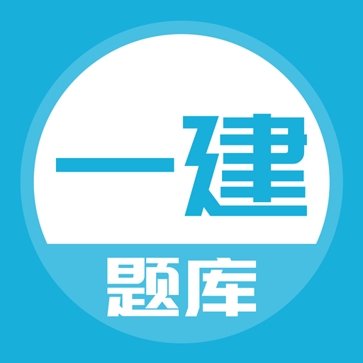 一建题库v3.5.0