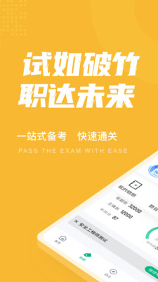 安全工程师考试聚题库v1.2.0