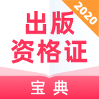 出版资格证宝典v1.0.0