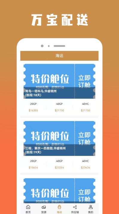 万宝货物配送v1.1.0