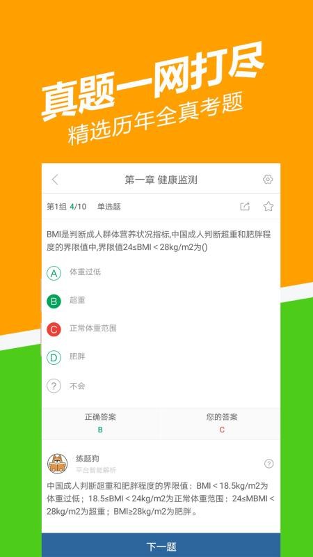 健康管理师练题狗v2.3.0.0