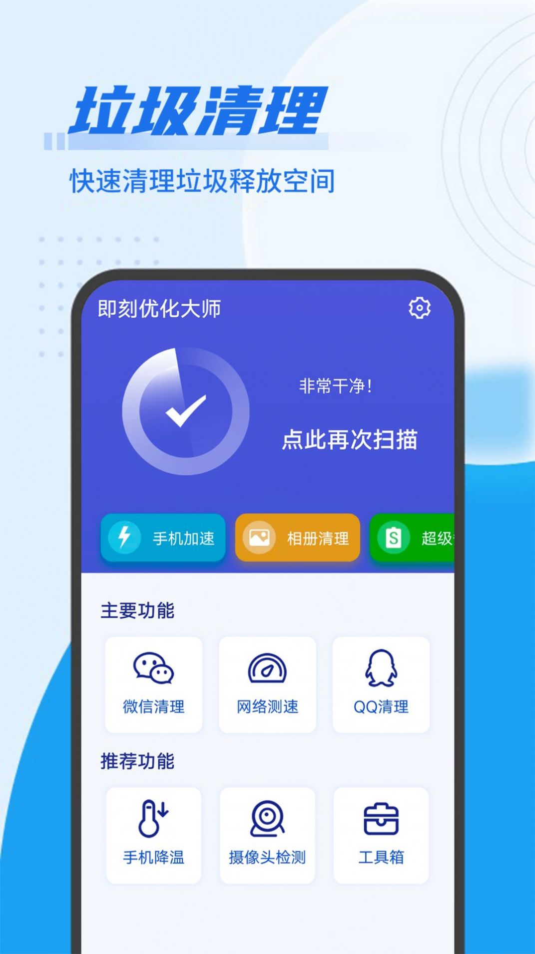 即刻优化大师v1.0.1