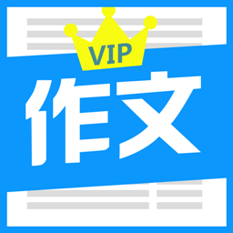 优秀作文大全v6.1