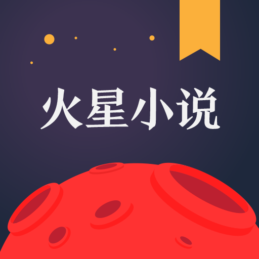 火星小说手机版v2.6.8