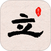 立人书法v1.6