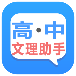 高中文理科助手v32.0