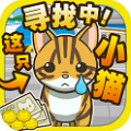 寻找小猫修改版v1.0.0