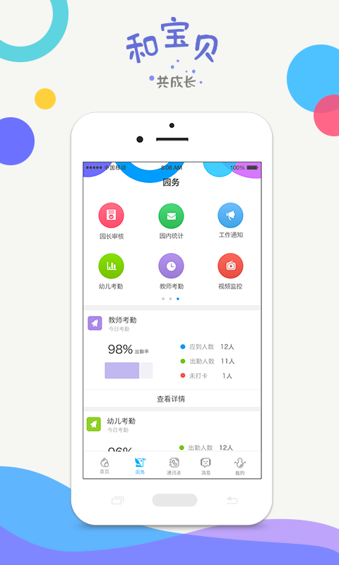 和宝贝园长版v3.1.3
