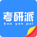 考研派v4.1.8