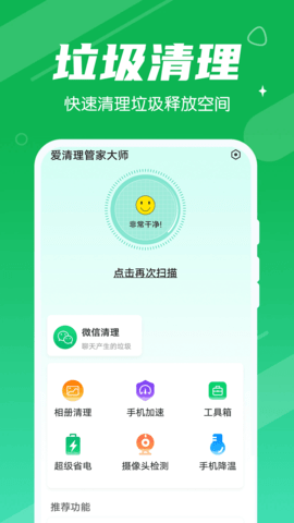 爱清理管家大师v1.0.0