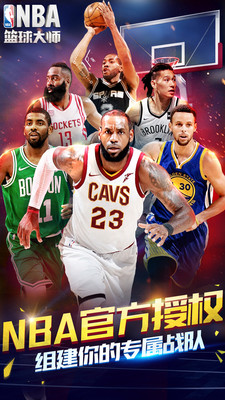 NBA篮球大师安卓版1.2.0v2.3.0