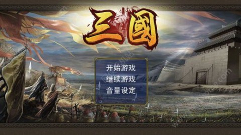 天命三国单机版无限金币免费修改版v1.002