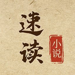 速读小说无限书币版v1.0.2