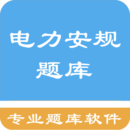 电力安规题库v1.6.220003
