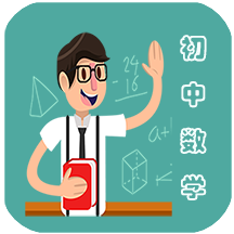 初中数学教程v3.3.0