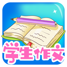 学生作文大全v1.9