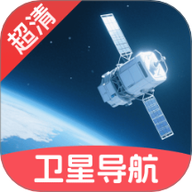 超清卫星实时导航v1.0.0