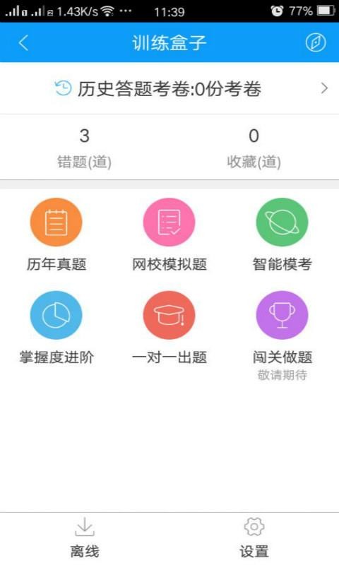 会计网校题库v3.1.4