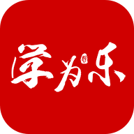学为乐v1.0
