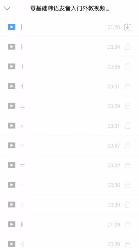 韩语发音视频教程v2.67.020