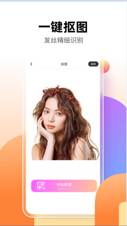 智能抠图P图君v1.0.0