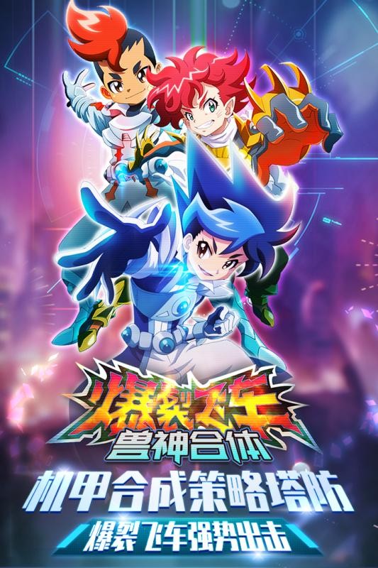 爆裂飞车兽神合体v2.5