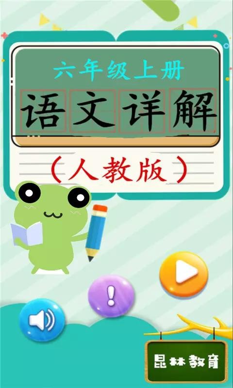 六年级上册语文详解v4.18.42