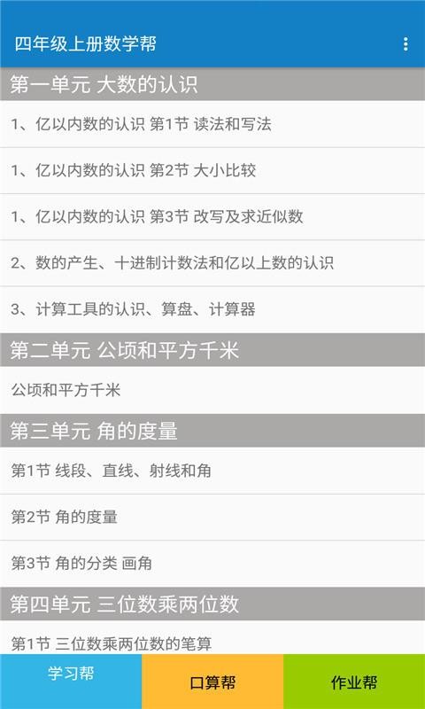 四年级上册数学帮v1.8.10