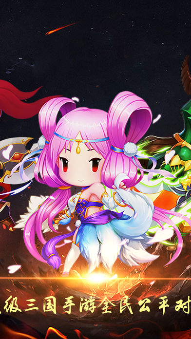 卡牌萌战三国v1.0.0