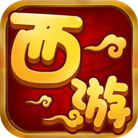 西游单机版变态版v1.0.9