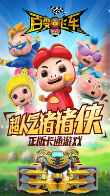 猪猪侠百变飞车安卓版1.79v1.88