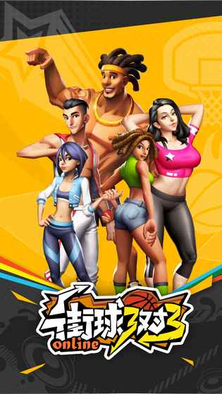 街球艺术3v3v1.1.3